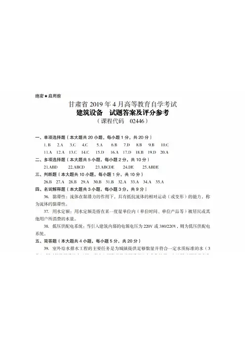 2019年4月甘肃自考《02446建筑设备》答案