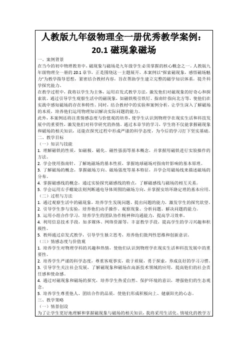人教版九年级物理全一册优秀教学案例：20.1磁现象磁场