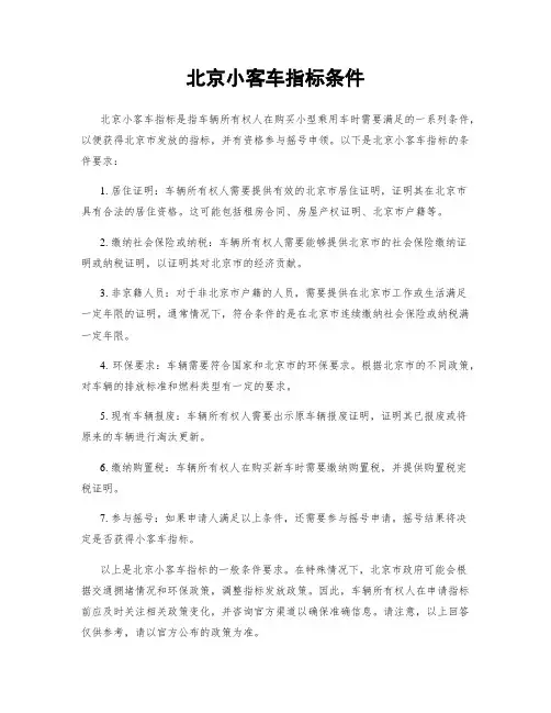 北京小客车指标条件