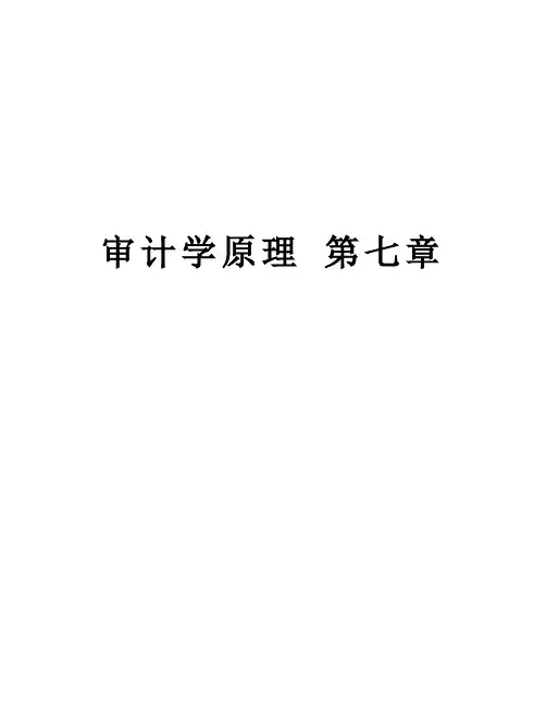 审计学原理 第七章教学提纲