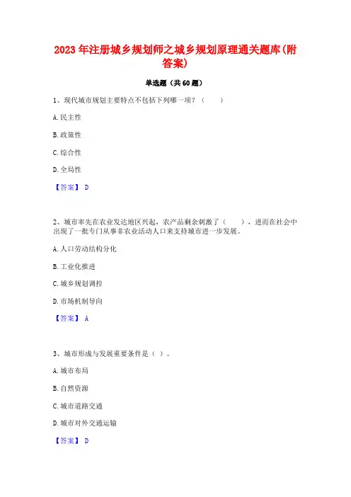 注册城乡规划师之城乡规划原理通关题库(附答案)