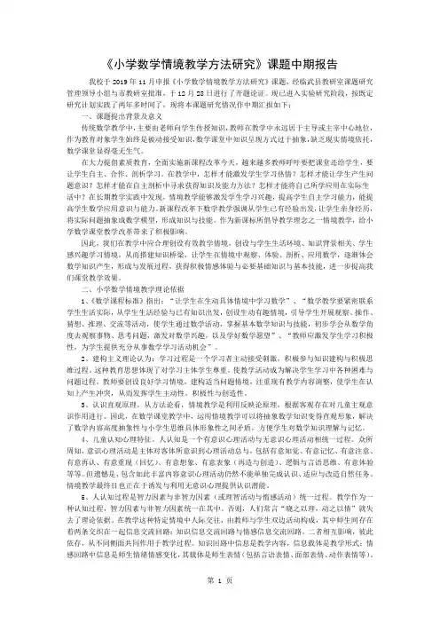 《小学数学情境教学的方法研究》课题中期报告5页word文档