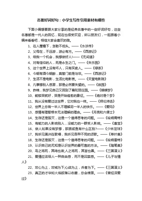 名著好词好句：小学生写作引用素材有哪些