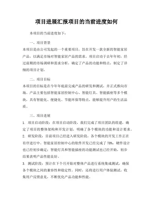 项目进展汇报项目的当前进度如何