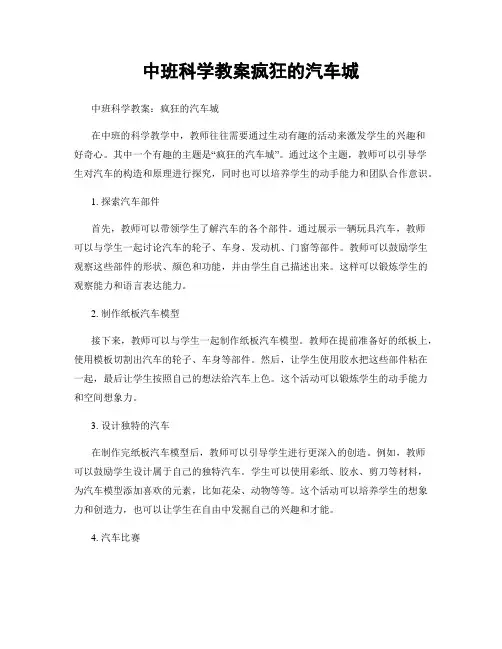 中班科学教案疯狂的汽车城