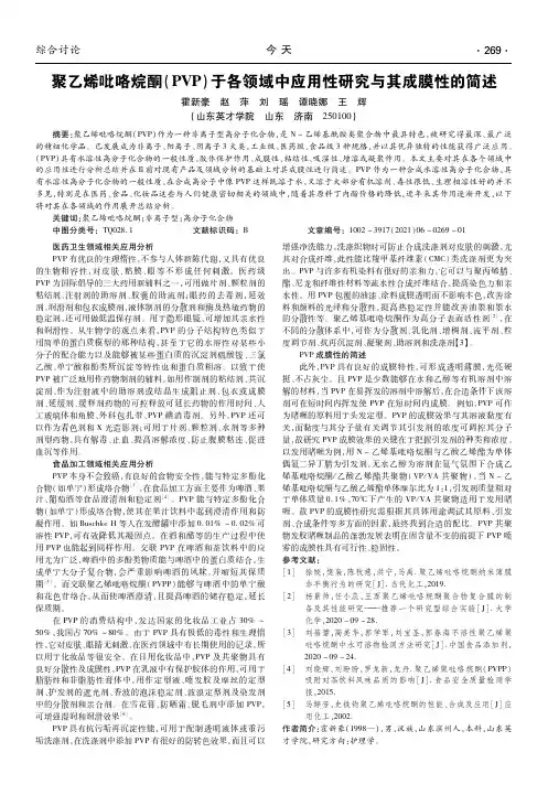 聚乙烯吡咯烷酮(PVP)于各领域中应用性研究与其成膜性的简述