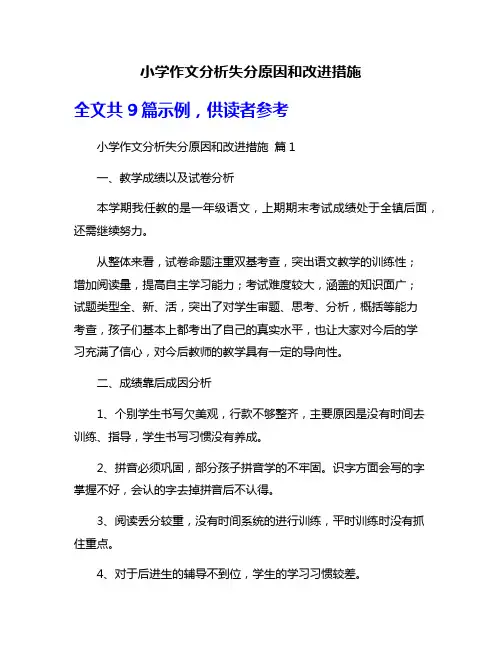 小学作文分析失分原因和改进措施
