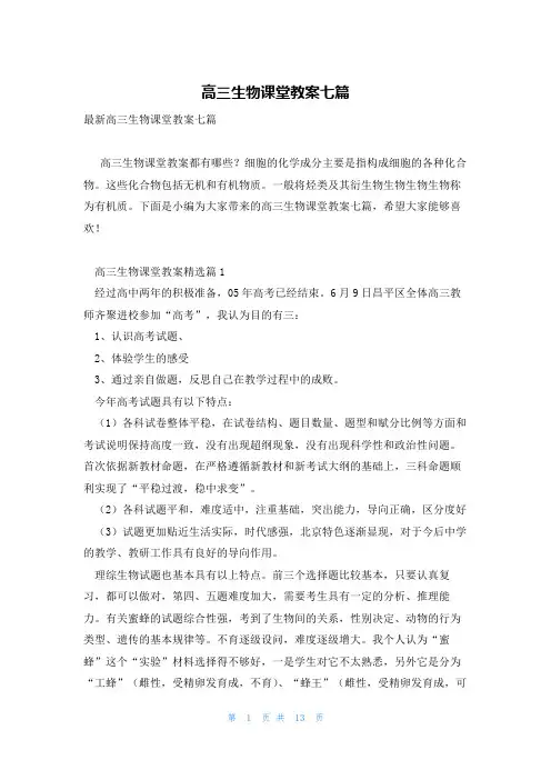 高三生物课堂教案七篇