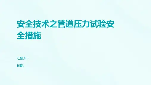 安全技术之管道压力试验安全措施