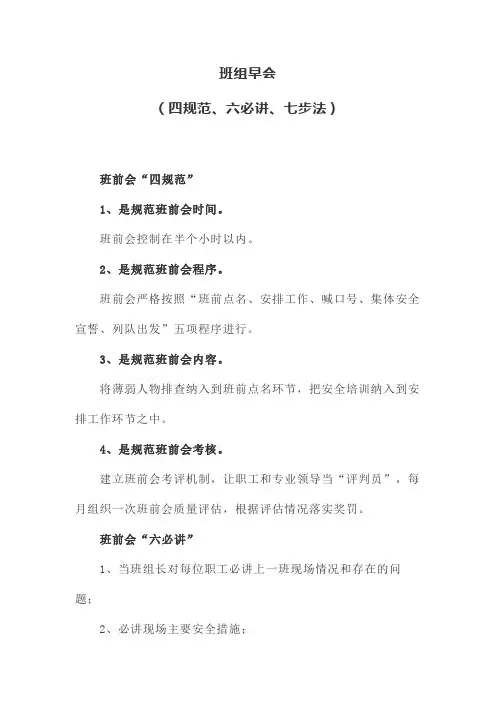 班组早会(四规范、六必讲、七步法)