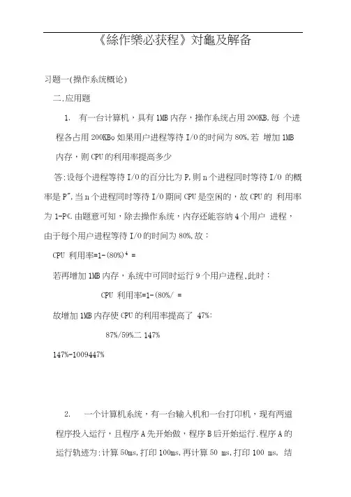 《操作系统教程》孙仲秀第4版习题及解答
