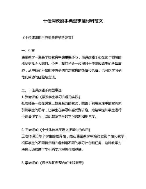 十佳课改能手典型事迹材料范文