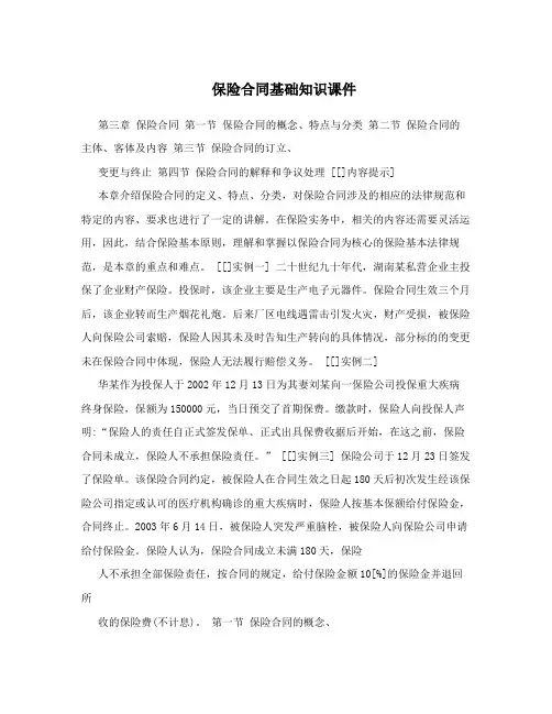 保险合同基础知识课件