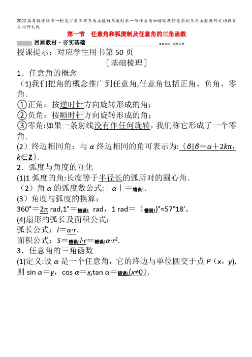 2022数学第三章三角函数解三角形第一节任意角和蝗制及任意角的三角函数教师文档教案文