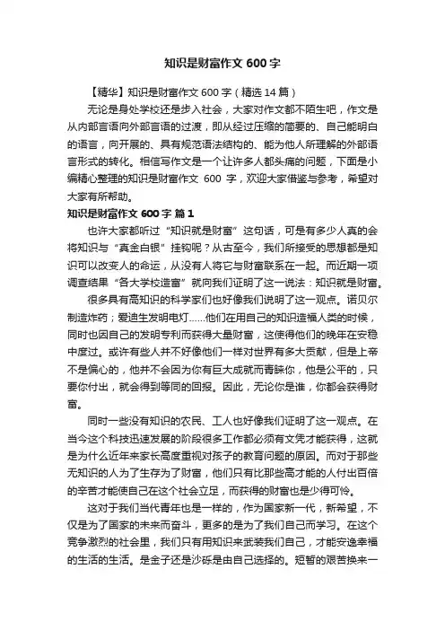 【精华】知识是财富作文600字（精选14篇）