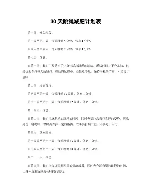 30天跳绳减肥计划表