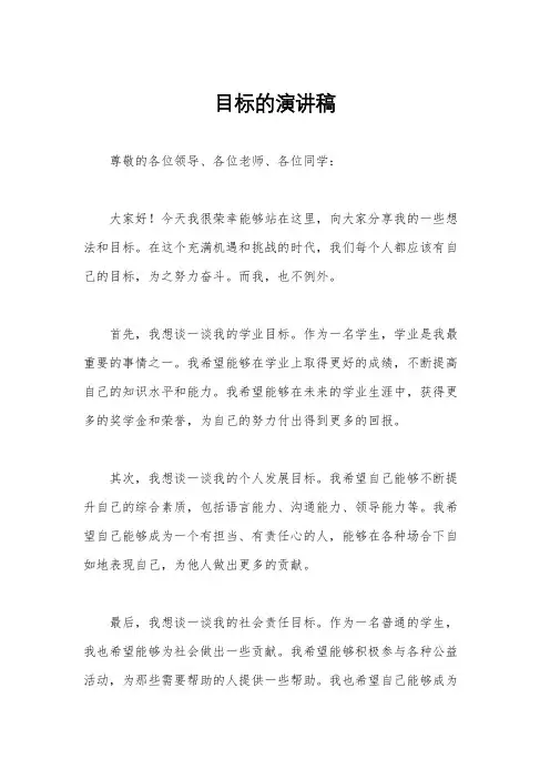 目标的演讲稿