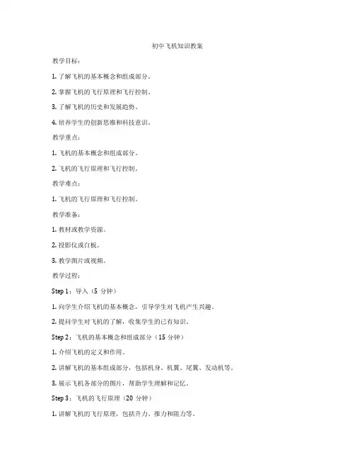 初中飞机知识教案