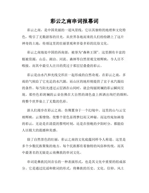 彩云之南串词报幕词