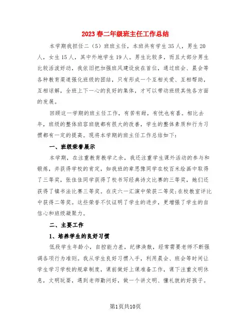 2023春二年级班主任工作总结(4篇)