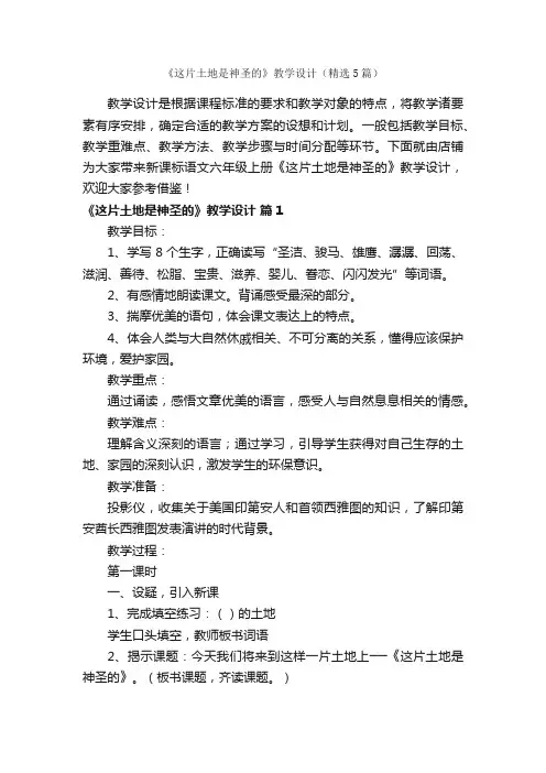 《这片土地是神圣的》教学设计（精选5篇）
