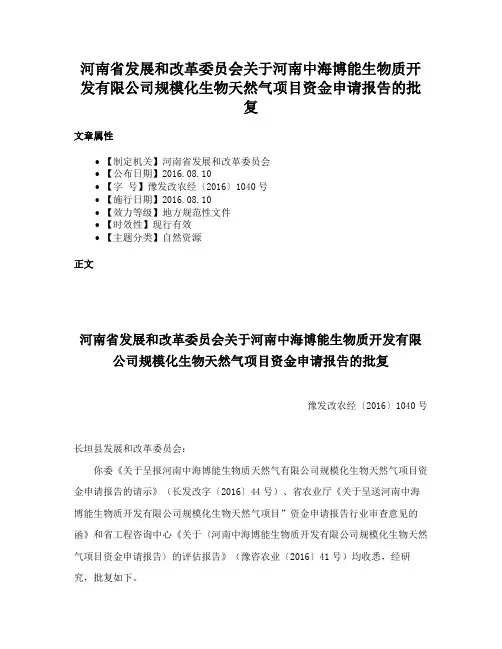 河南省发展和改革委员会关于河南中海博能生物质开发有限公司规模化生物天然气项目资金申请报告的批复