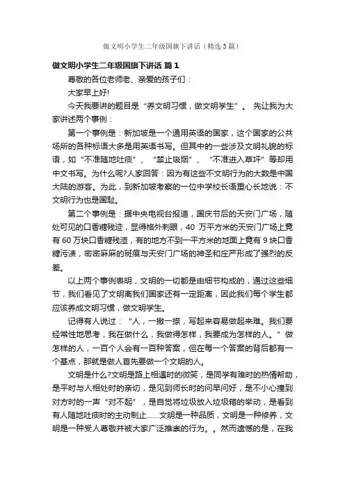 做文明小学生二年级国旗下讲话（精选3篇）