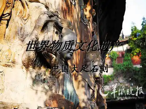 世界物质文化遗产-大足石刻