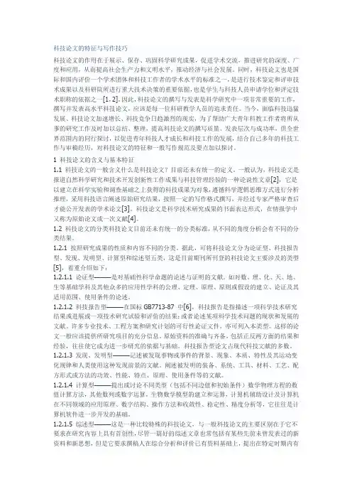 科技论文的特征与写作技巧