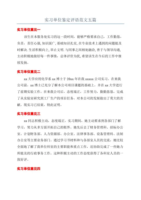 实习单位鉴定评语范文五篇