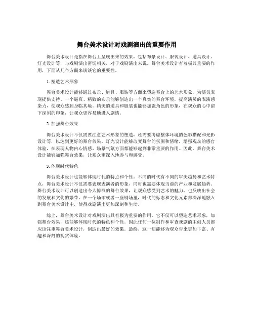 舞台美术设计对戏剧演出的重要作用