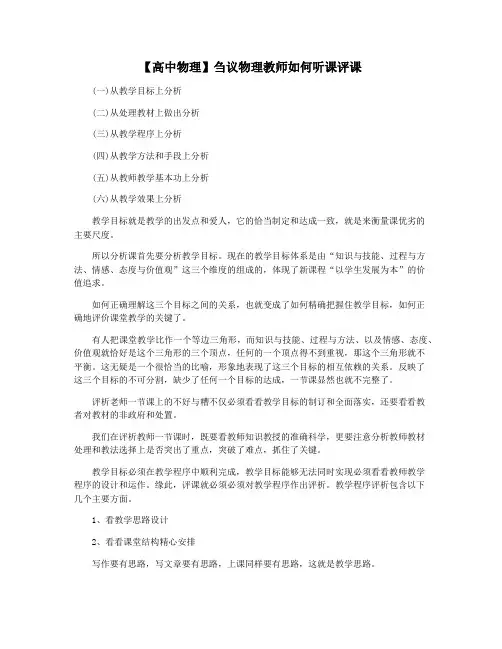 【高中物理】刍议物理教师如何听课评课