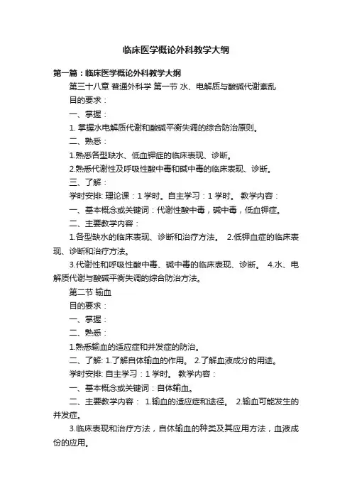 临床医学概论外科教学大纲