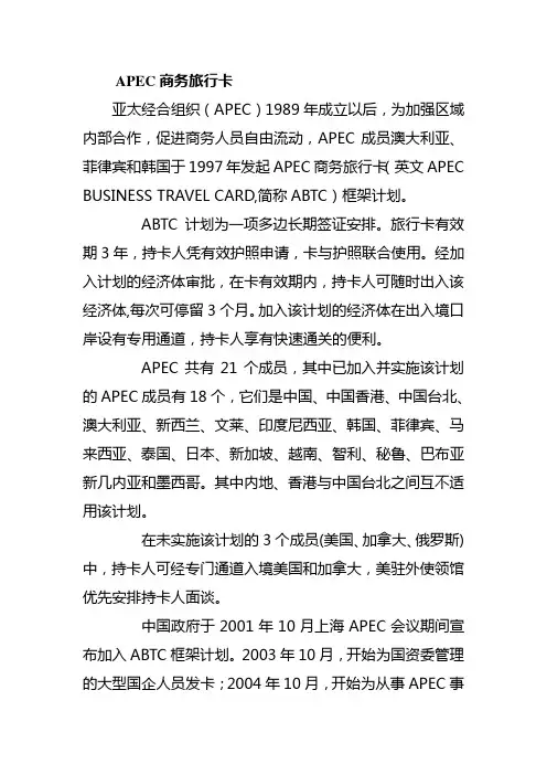 APEC商务旅行卡申办相关文件和程序