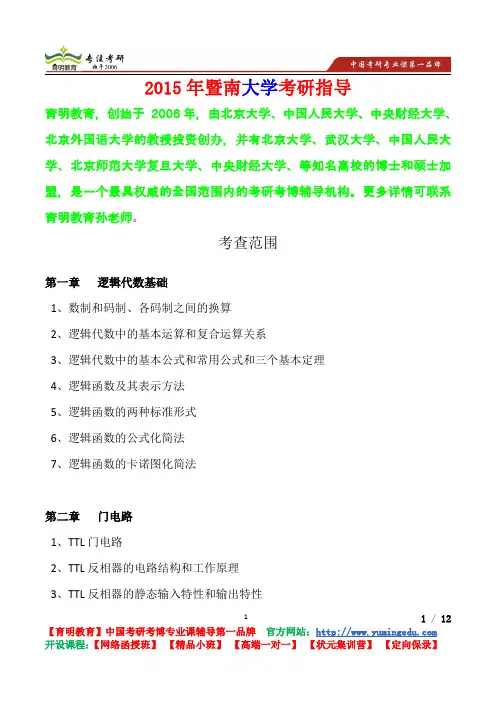 2015年暨南大学数字电子技术考查范围,考研真题,心得分享,考研笔记,复试真题