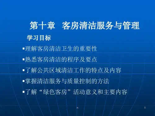 《客房部清洁》PPT课件