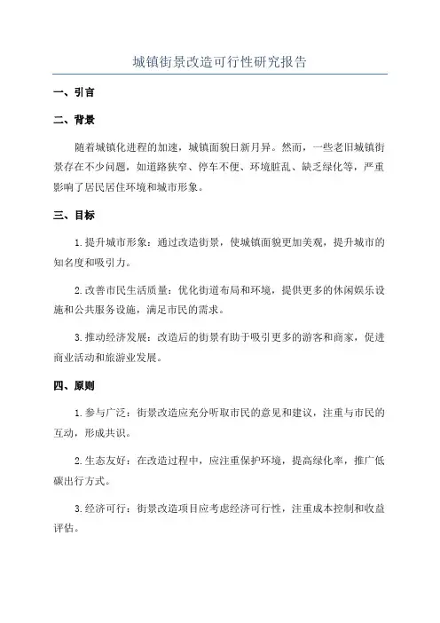 城镇街景改造可行性研究报告