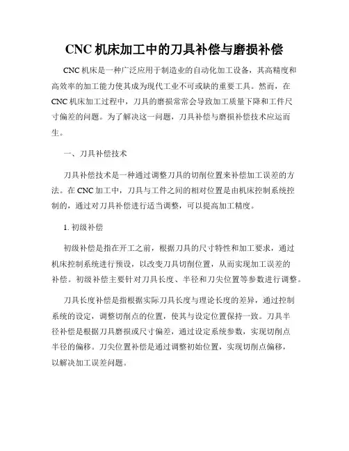 CNC机床加工中的刀具补偿与磨损补偿