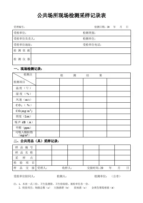 公共场所现场检测采样记录表