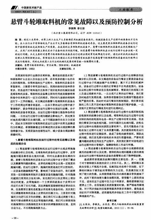悬臂斗轮堆取料机的常见故障以及预防控制分析