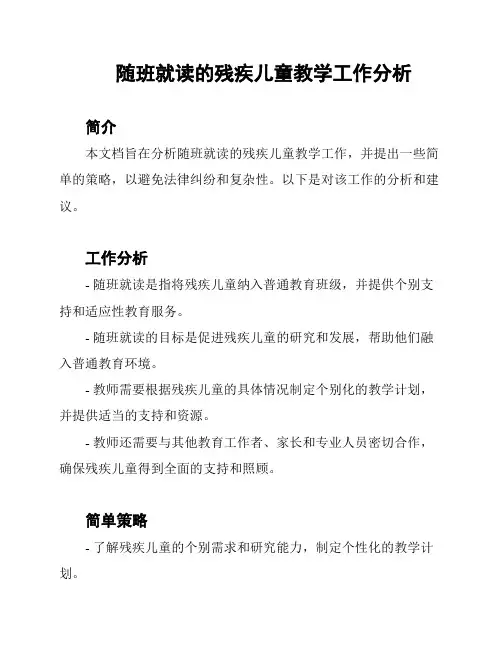 随班就读的残疾儿童教学工作分析