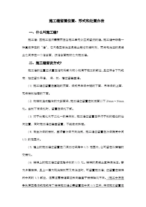 施工缝留置形式、位置和处置办法