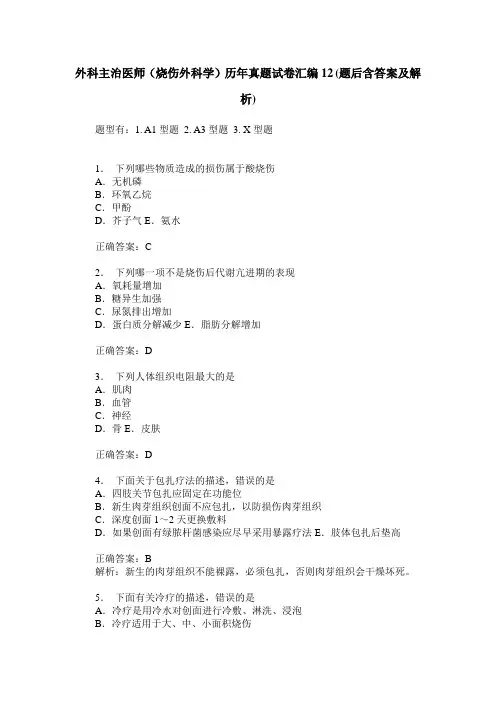 外科主治医师(烧伤外科学)历年真题试卷汇编12(题后含答案及解析)