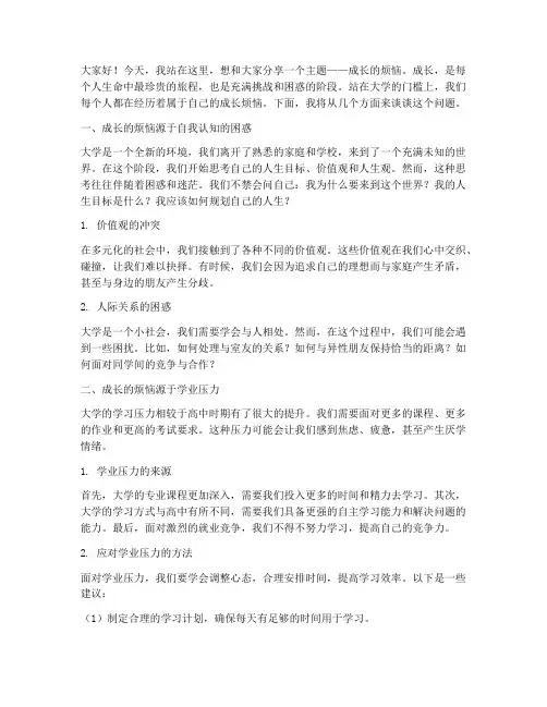 成长的烦恼演讲稿大学