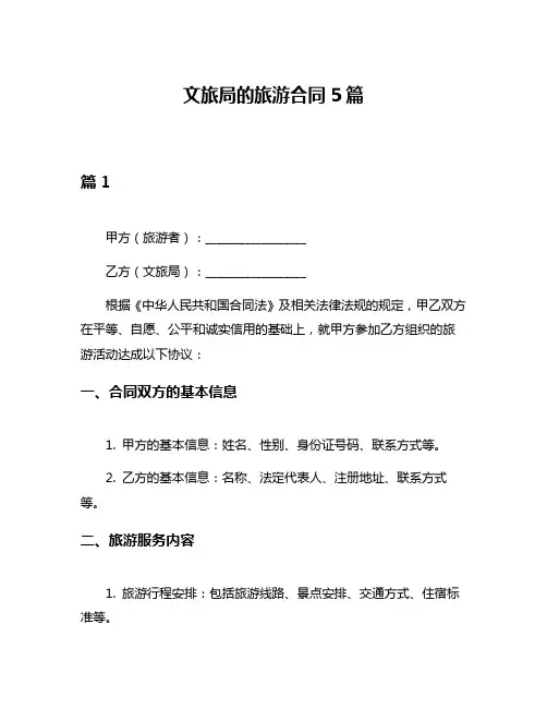文旅局的旅游合同5篇