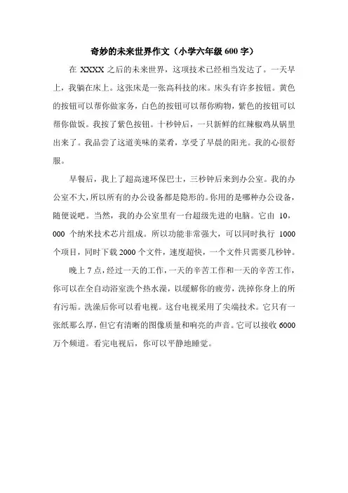 奇妙的未来世界作文(小学六年级600字).doc