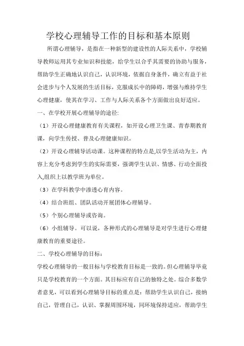 心理辅导工作的目标和基本原则