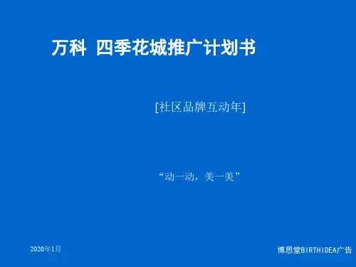 万科四季花城推广计划书