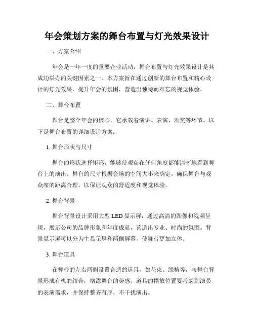 年会策划方案的舞台布置与灯光效果设计