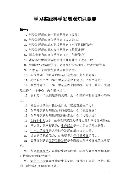 学习实践科学发展观知识竞赛题